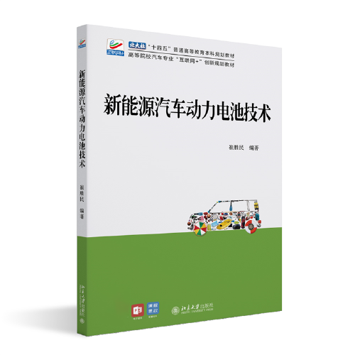 新能源汽车动力电池技术 高等院校汽车专业