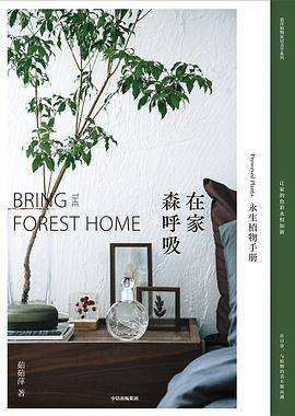 在家森呼吸：永生植物手册