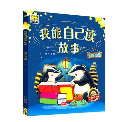 蓝月亮-我能自己读故事
