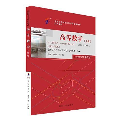全国自学考试指定教材公共课程 高等数学00022（工专）（2023年版）配数字资源及学科自考大纲