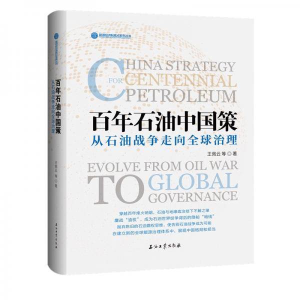 百年石油中国策--从石油战争走向全球治理