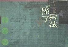 孙子兵法