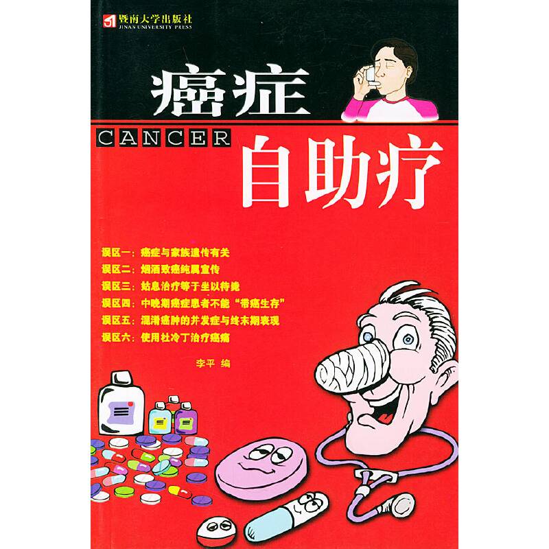 癌症自助疗