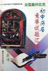 初中英语/全国奥林匹克初中历届竞赛试题汇编