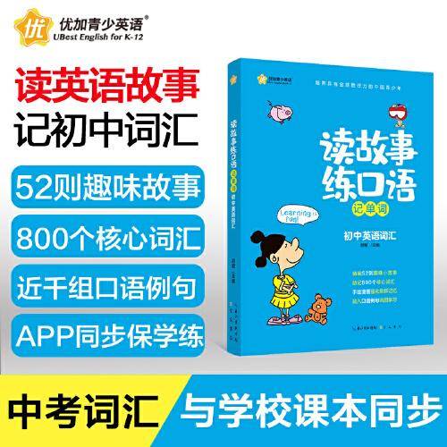 读故事练口语记单词：初中英语词汇