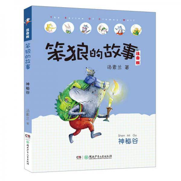 笨狼的故事注音版・神秘谷（全彩美图）