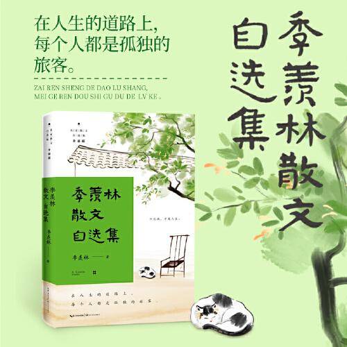 季羡林散文自选集（名家散文自选集：升级版）