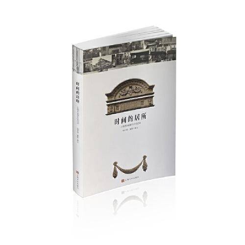 时间的居所