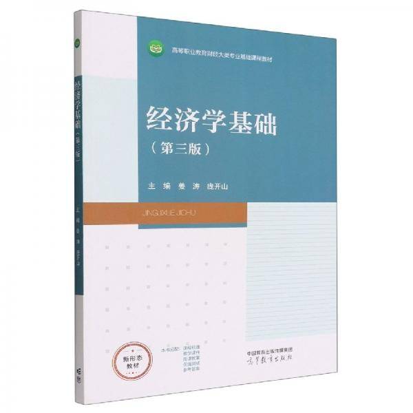 经济学基础 姜涛 庞开山主编 高等教育出版社 9787040591897