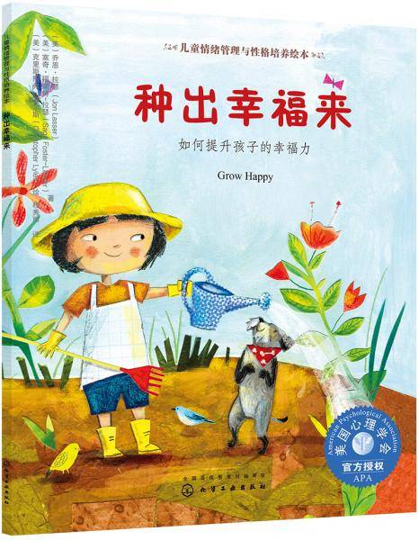 儿童情绪管理与性格培养绘本--种出幸福来：如何提升孩子的幸福力
