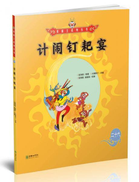 美猴王系列丛书：计闹钉耙宴