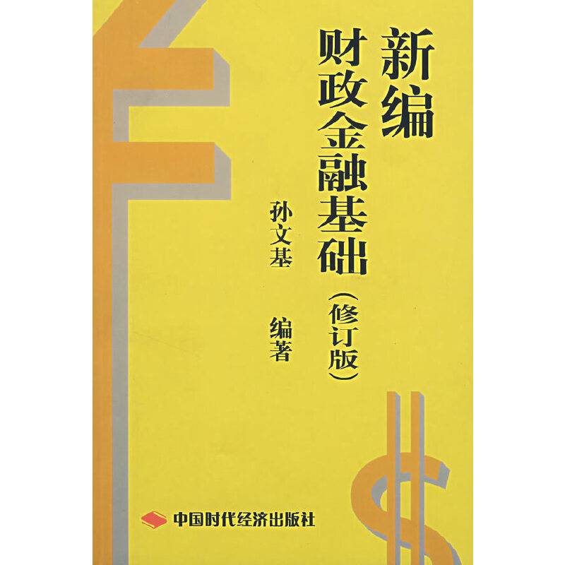 新编财政金融基础