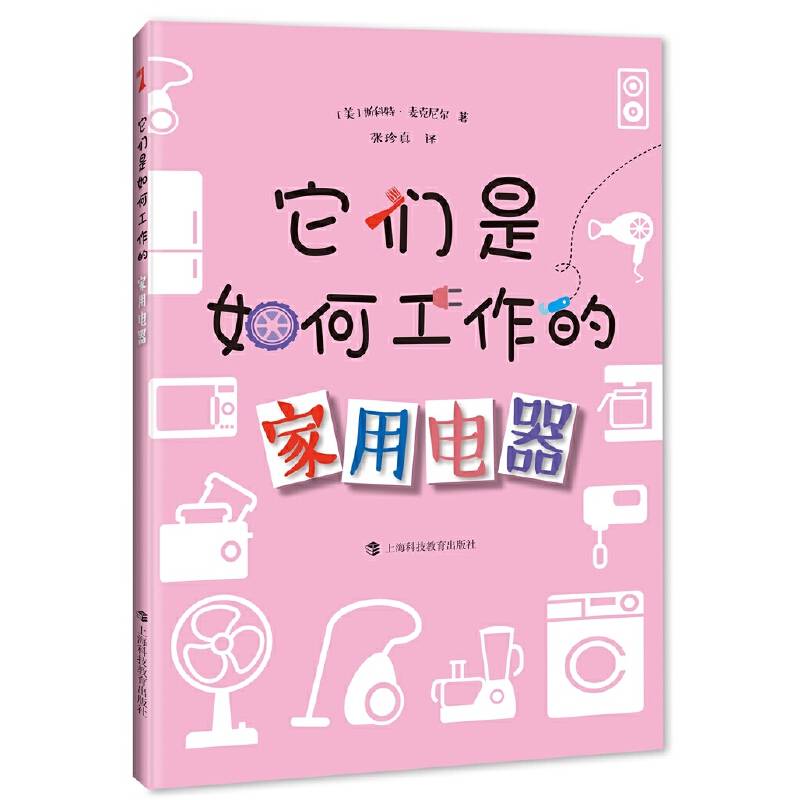 它们是如何工作的——家用电器