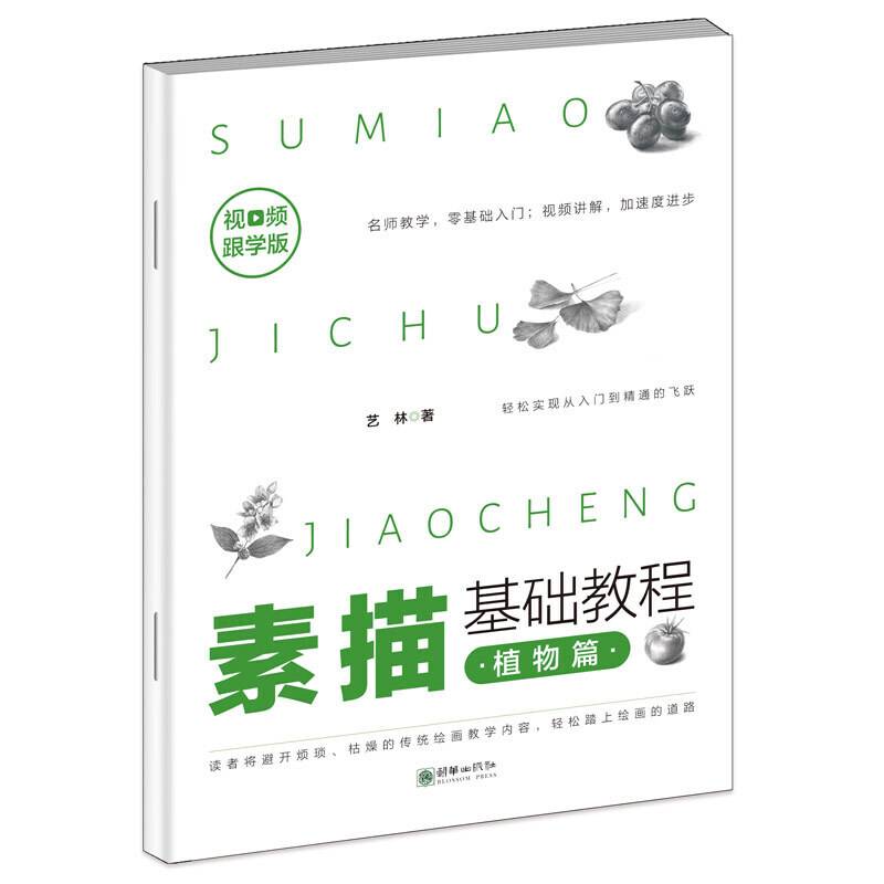 视频跟学版素描基础教程?植物篇画画素描书入门自学零基础教程临摹教材书籍