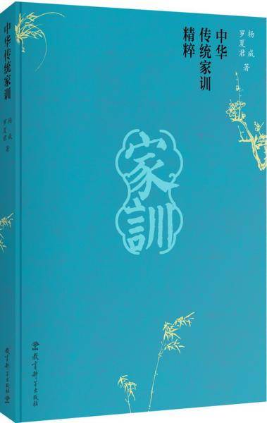 中华传统家训精粹