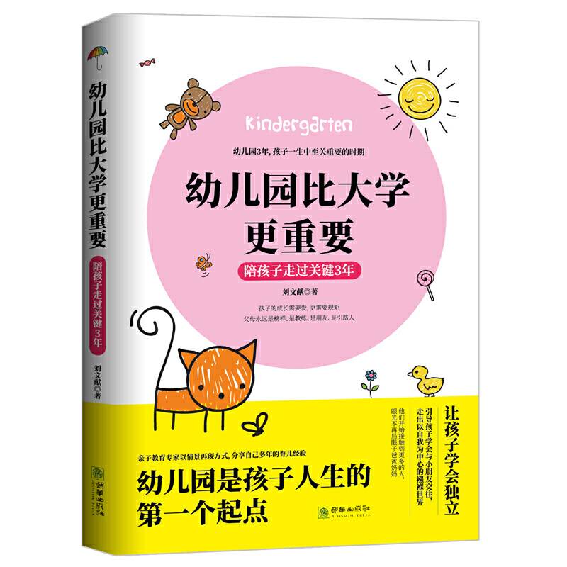 幼儿园比大学更重要——陪孩子走过关键3年