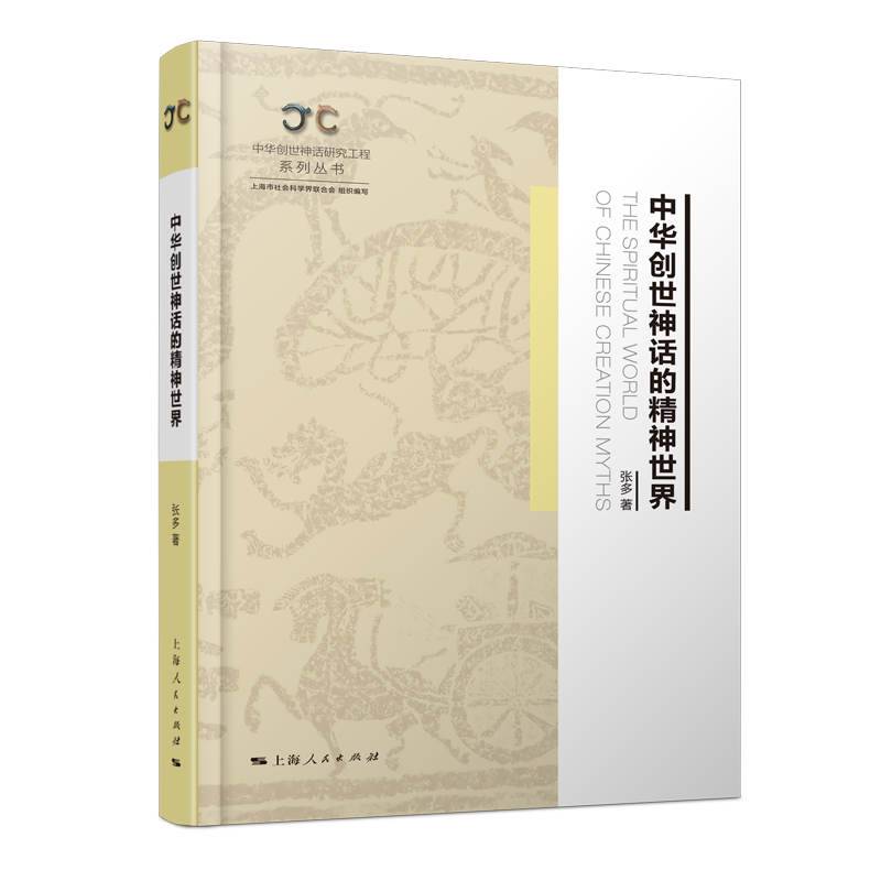 中华创世神话的精神世界(中华创世神话研究工程系列丛书)