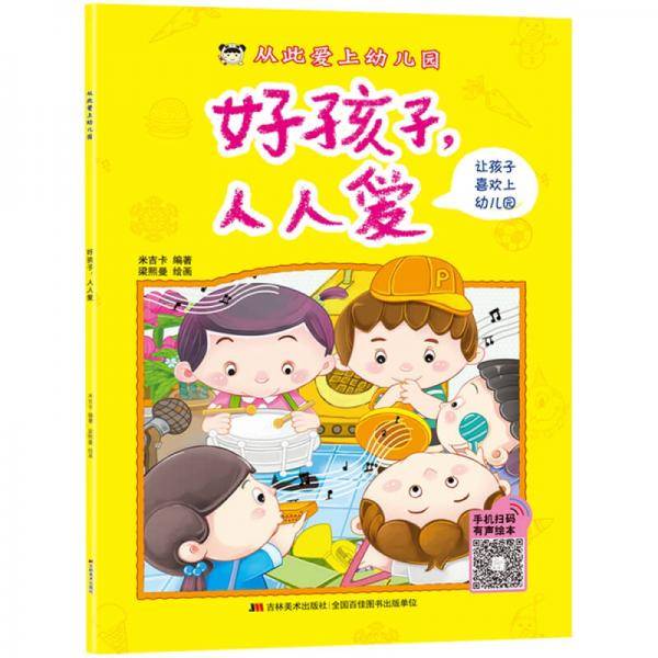 从此爱上幼儿园 好孩子，人人爱