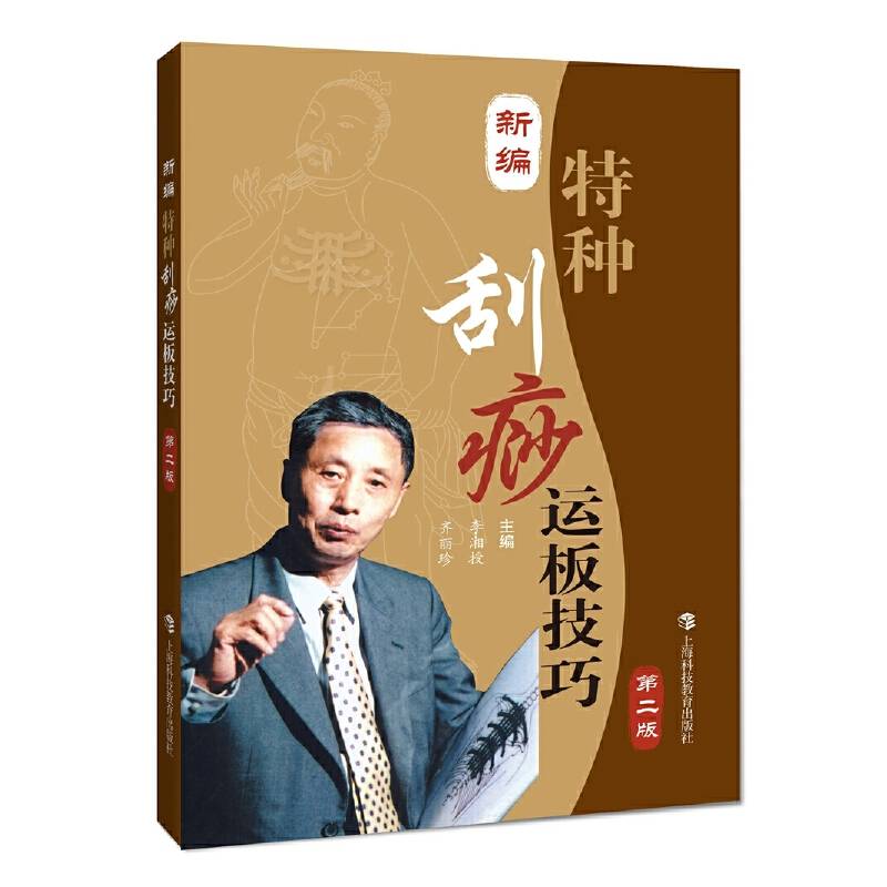 新编特种刮痧运板技巧