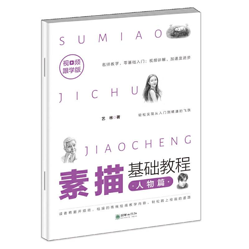 视频跟学版素描基础教程?人物篇画画素描书入门自学零基础教程临摹教材书籍
