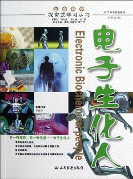 电子生化人