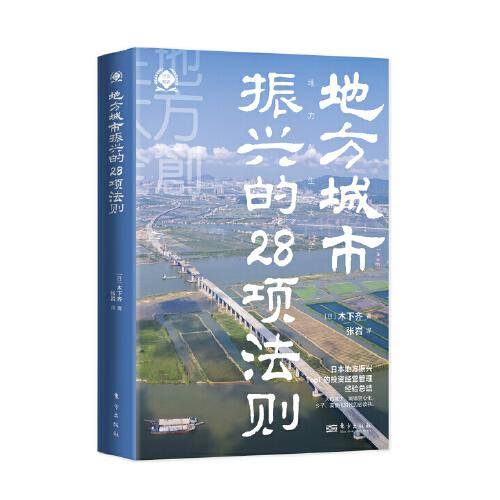 地方城市振兴的28项法则（世界新农丛书）