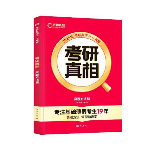 2025版《考研真相 真题方法篇》英语（一）