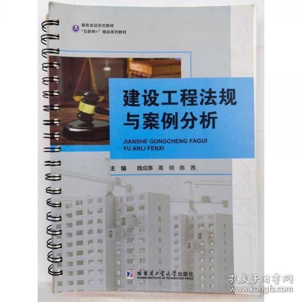 建设工程法规与案例分析