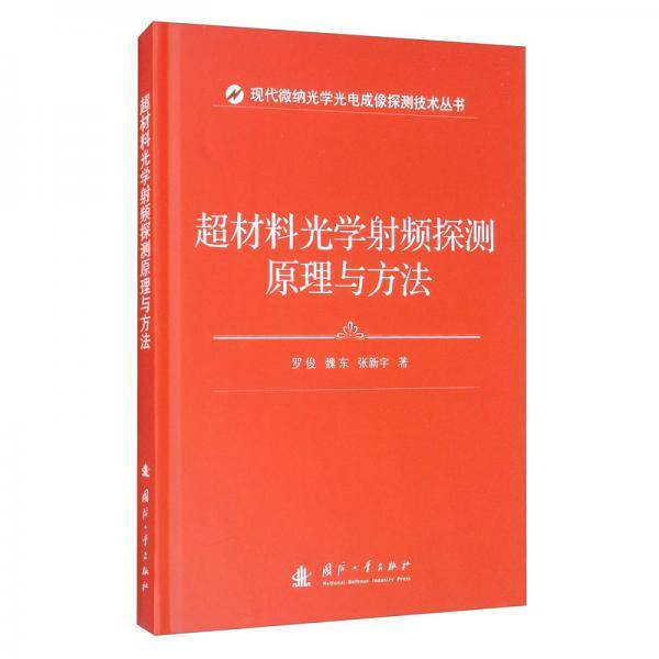 超材料光学射频探测原理与方法
