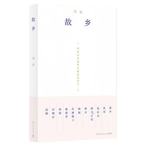故乡（精心编选、复古装帧，从《故乡》看人与故土的羁绊)