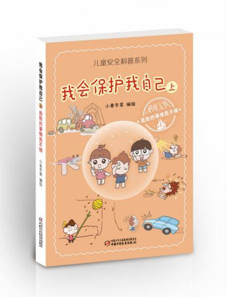 儿童安全科普系列・我会保护我自己上――危险的事情我不做