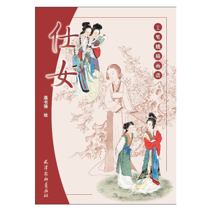 工笔线描画谱―仕女