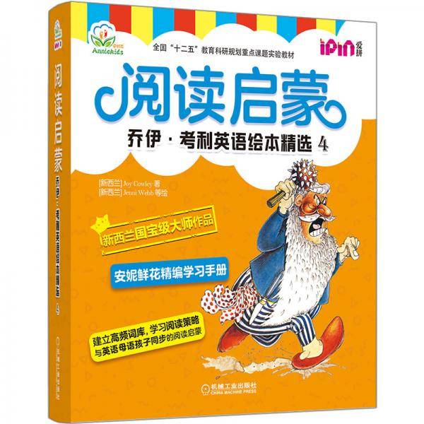 阅读启蒙 乔伊・考利英语绘本精选4