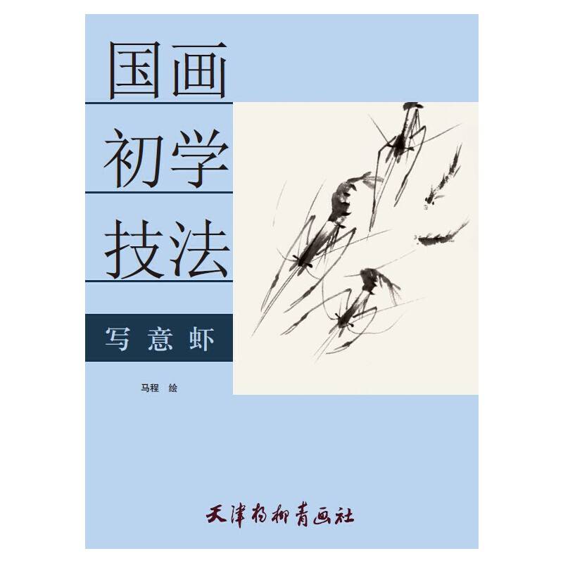 国画初学技法—写意虾