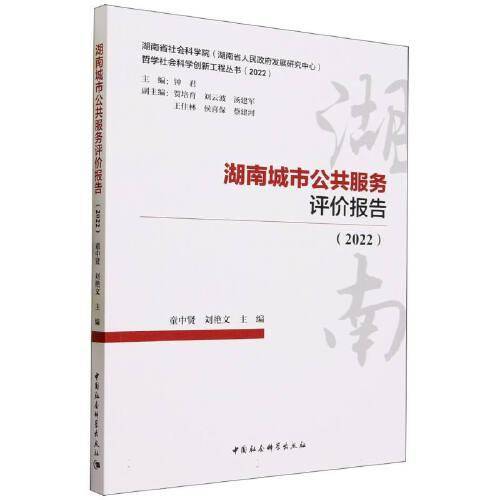 湖南城市公共服务评价报告（2022）