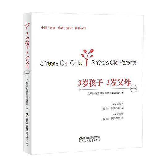 3岁孩子3岁父母（3-4岁）