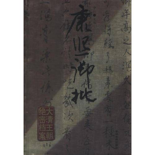 康熙御批 
