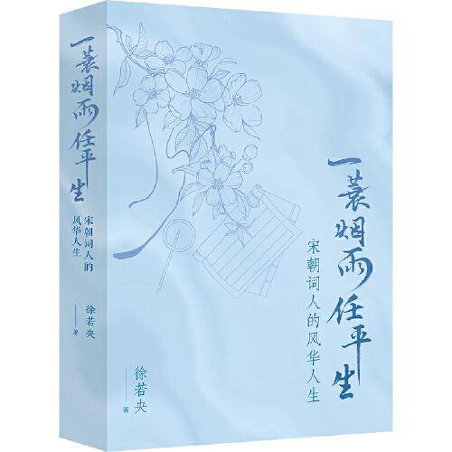 一蓑烟雨任平生：宋朝词人的风华人生