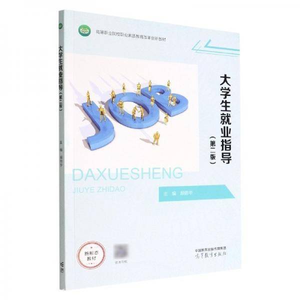 大学生就业指导 专著 段丽华主编 da xue sheng jiu ye zhi dao