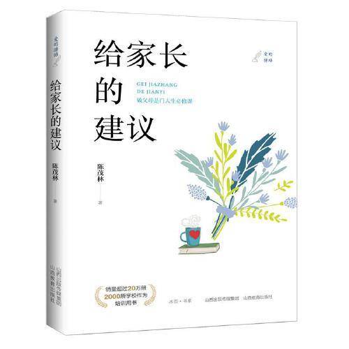 给家长的建议