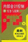 内部会计控制实务与案例