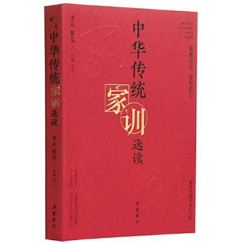 中华传统家训选读