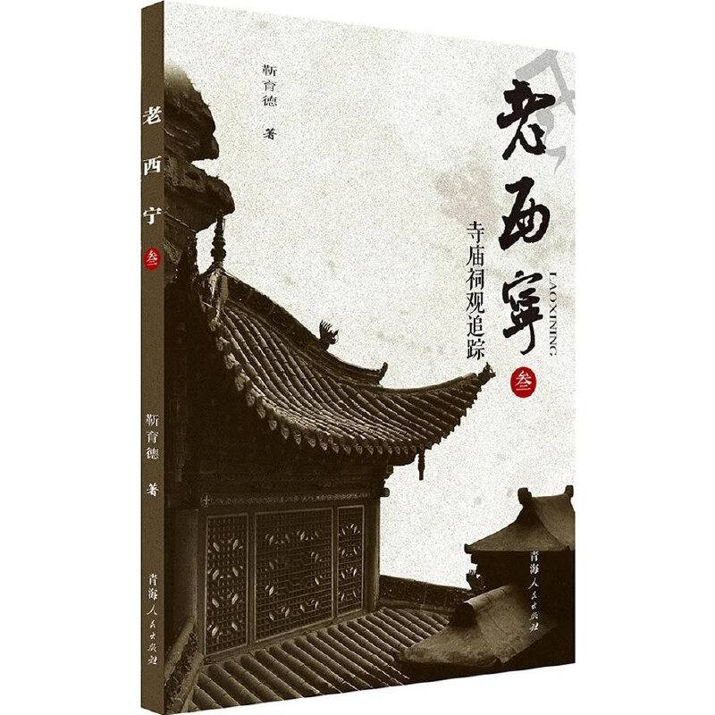 老西宁3 寺庙祠观追踪