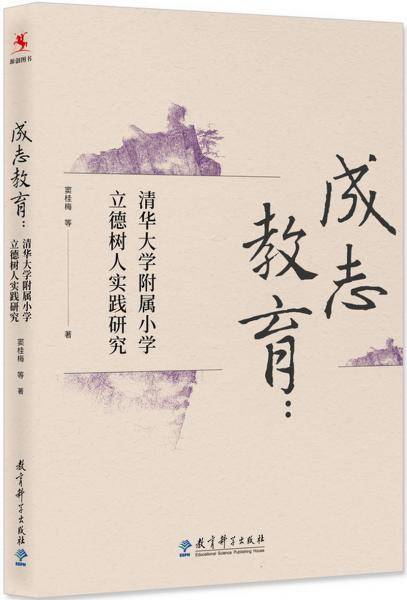 成志教育：清华大学附属小学立德树人实践研究