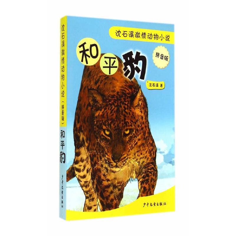 沈石溪激情动物小说（拼音版）：和平豹