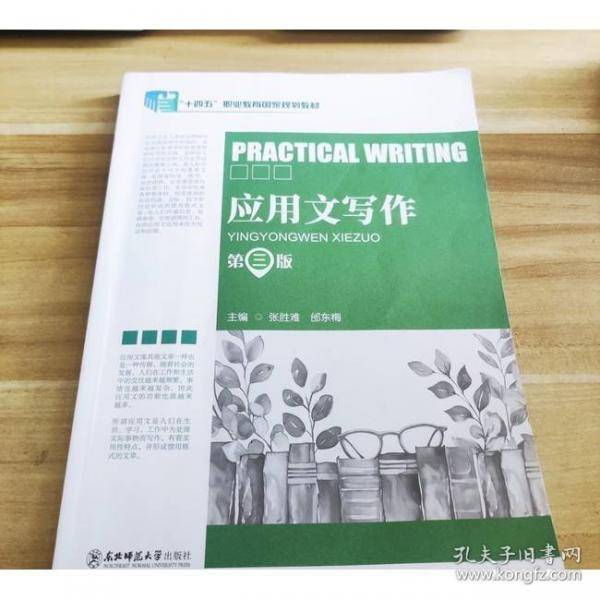 应用文写作 第三版