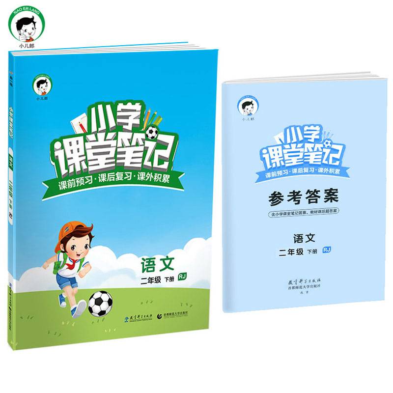 小学课堂笔记 语文 二年级下 RJ（人教版）2019年春