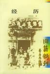 经历 患难余生记