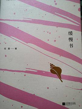 缓慢书