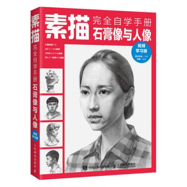 素描完全自学手册――石膏像与人像（视频学习版）